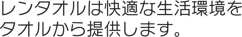ふわふわタオル、おうちでいつでも使えます